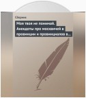 Моя твоя не понимай. Анекдоты про москвичей в провинции и провинциалов в Москве