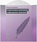 Энциклопедия клинических инфекционных болезней