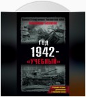 Год 1942 – «учебный»