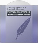 Культурология. Ответы на экзаменационные билеты