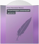 Энциклопедия клинической урологии