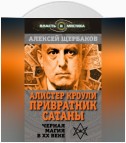 Алистер Кроули. Привратник Сатаны. Черная магия в XX веке