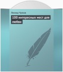 100 интересных мест для любви