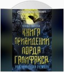 Книга привидений лорда Галифакса, записанная со слов очевидцев