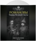 Романовы. Творцы великой смуты