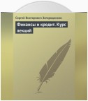 Финансы и кредит. Курс лекций