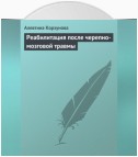 Реабилитация после черепно-мозговой травмы