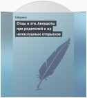 Отцы и эти. Анекдоты про родителей и их непослушных отпрысков