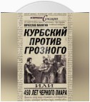 Курбский против Грозного, или 450 лет черного пиара