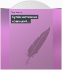 Купил костюмчик новенький…