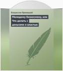 Молодому бизнесмену, или Что делать с деньгами и властью