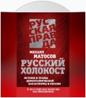 Русский Холокост. Истоки и этапы демографической катастрофы в России