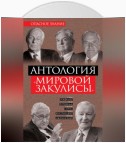 Антология «мировой закулисы»