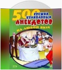 500 кулинарных анекдотов для тех, кто любит поесть