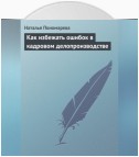 Как избежать ошибок в кадровом делопроизводстве