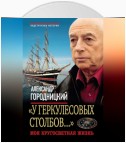 «У Геркулесовых столбов…». Моя кругосветная жизнь