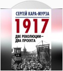 1917. Две революции – два проекта