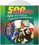 Перед законом и после закона. Анекдоты про депутатов