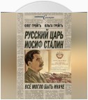 Русский царь Иосиф Сталин, или Да здравствует Грузия!