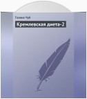 Кремлевская диета-2