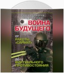 Войны будущего. От ракеты «Сармат» до виртуального противостояния