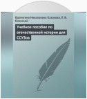 Учебное пособие по отечественной истории для ССУЗов