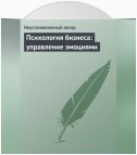 Психология бизнеса: управление эмоциями