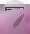 Стенокардия. Сердечные аритмии