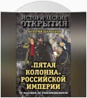 «Пятая колонна» Российской империи. От масонов до революционеров