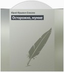 Осторожно, мумие