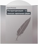 Реструктуризация – в поисках идеальных форм