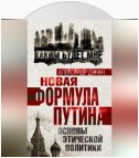 Новая формула Путина. Основы этической политики