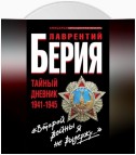 «Второй войны я не выдержу…» Тайный дневник 1941-1945