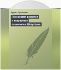 Психология развития и возрастная психология. Шпаргалка