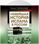 Новейшая история ислама в России