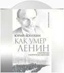 Как умер Ленин. Откровения смотрителя Мавзолея