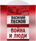 Война и люди