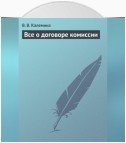 Всё о договоре комиссии