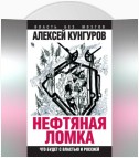 Нефтяная ломка. Что будет с властью и Россией