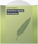 Золотой ус против бессонницы