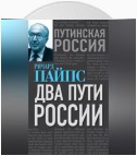 Два пути России