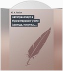 Автотранспорт в бухгалтерском учете (аренда, покупка, наем сотрудников). Практическое пособие