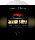 Зимняя война: «Ломят танки широкие просеки»