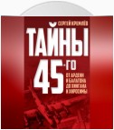 Тайны 45-го. От Арденн и Балатона до Хингана и Хиросимы