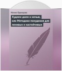 Худеем днем и ночью, или Методики похудения для ленивых и настойчивых