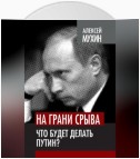 На грани срыва. Что будет делать Путин?