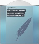 Маркетинг на машине времени или детская болезнь новизны в маркетинге