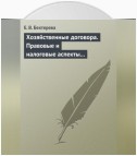 Хозяйственные договора. Правовые и налоговые аспекты для целей налогообложения