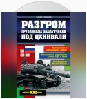 Разгром грузинских захватчиков под Цхинвали