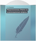 Макроэкономика. Ответы на экзаменационные вопросы